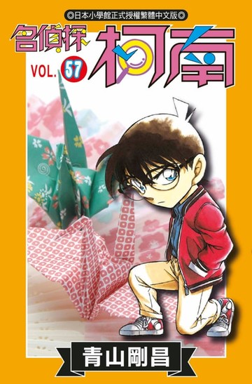 【電子書】名偵探柯南(57)