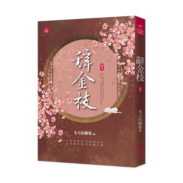 辭金枝(四)