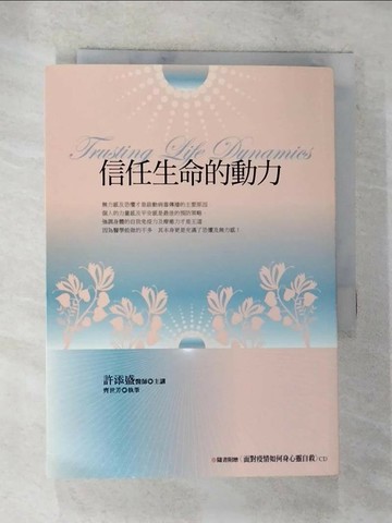 【書寶二手書T5／心靈成長_SO8】信任生命的動力_許添盛, 齊世芳
