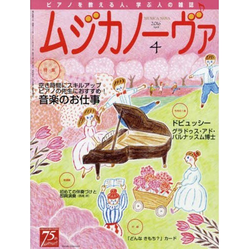 ムジカノーヴァ 2016年4月号