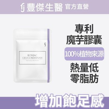 【FJ豐傑生醫】專利魔芋纖維-30顆/袋(膳食纖維增加飽足感ｘ幫助窈窕美麗)