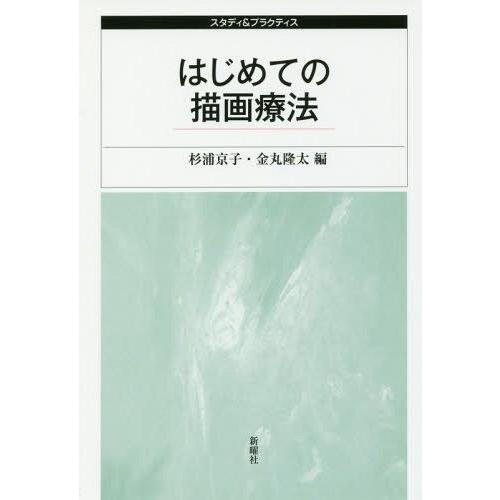 はじめての描画療法 杉浦京子 金丸隆太