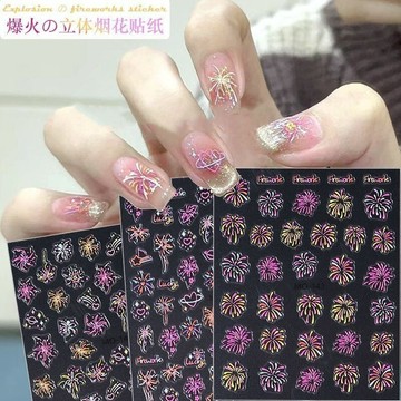 🎀台灣出貨🎀 網紅爆款浪漫立體煙花美甲貼紙ins炫彩綻放浮雕背膠指甲貼花