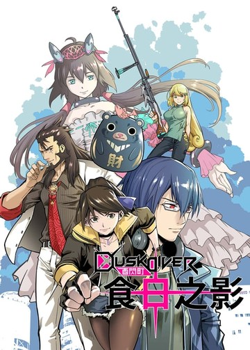 【電子書】DuskDiver酉閃町 食日之影(第2話)