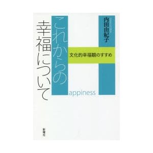 これからの幸福について 文化的幸福観のすすめ