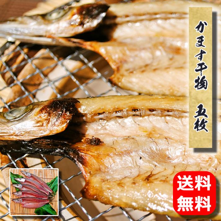 ☆送料無料☆かます干物　5枚--秋に小田原を代表する魚です♪