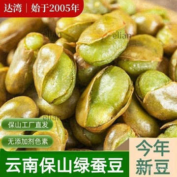 台灣出貨 免運 代購達灣雲南保山特産綠心蠶豆 208g原味衚豆 炒貨 帶殻香酥幹貨堅果零食