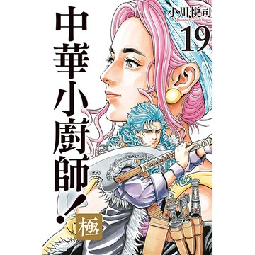 中華小廚師! 極 19/小川悅司 eslite誠品