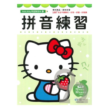 世一幼兒【HELLO KITTY學前練習本06】拼音練習