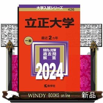 立正大学　２０２４  大学入試シリーズ　４２６