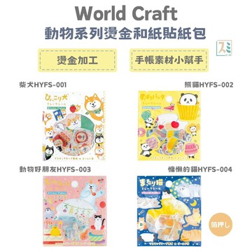 ［SUMI選物］World Craft 貼紙 貼紙包 慵懶的貓HYFS-004 燙金貼紙 動物系列燙金和紙貼紙包