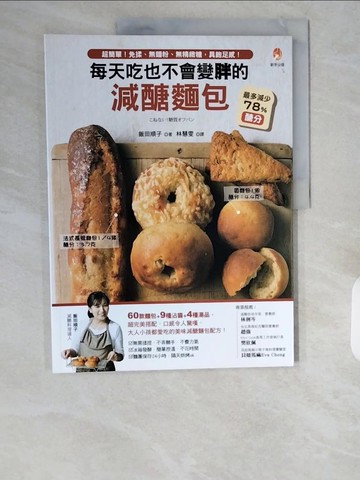 【書寶二手書T1／餐飲_ZHL】每天吃也不會變胖的減醣麵包：超簡單！免揉、無麵粉、無精緻糖，具飽足感！_飯田順子