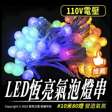 LED恆亮氣泡燈串｜四彩、暖白｜110V｜可串接3串｜露營必備｜聖誕燈飾