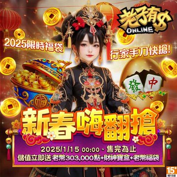 老子有錢-新春嗨翻搶
