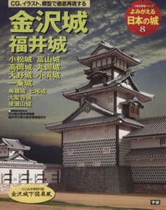  金沢城　福井城 よみがえる日本の城　８ 歴史群像シリーズ／学研プラス