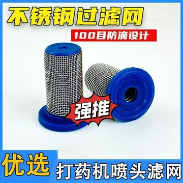 🔥台灣出貨🔥打藥機噴頭不鏽鋼防滴濾網嚴選