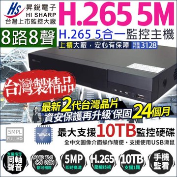 昇銳 500萬 5MP 8路主機 H.265 DVR 1080P 720P 類比 台灣晶片 HS-HU8311 (替代HQ8311)