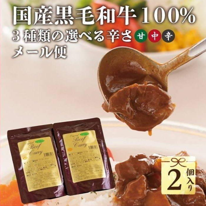 お歳暮 ギフト 御歳暮 メール便送料無料 レトルトカレー 高級 和牛カレー ビーフカレー 2個入り ご自宅用