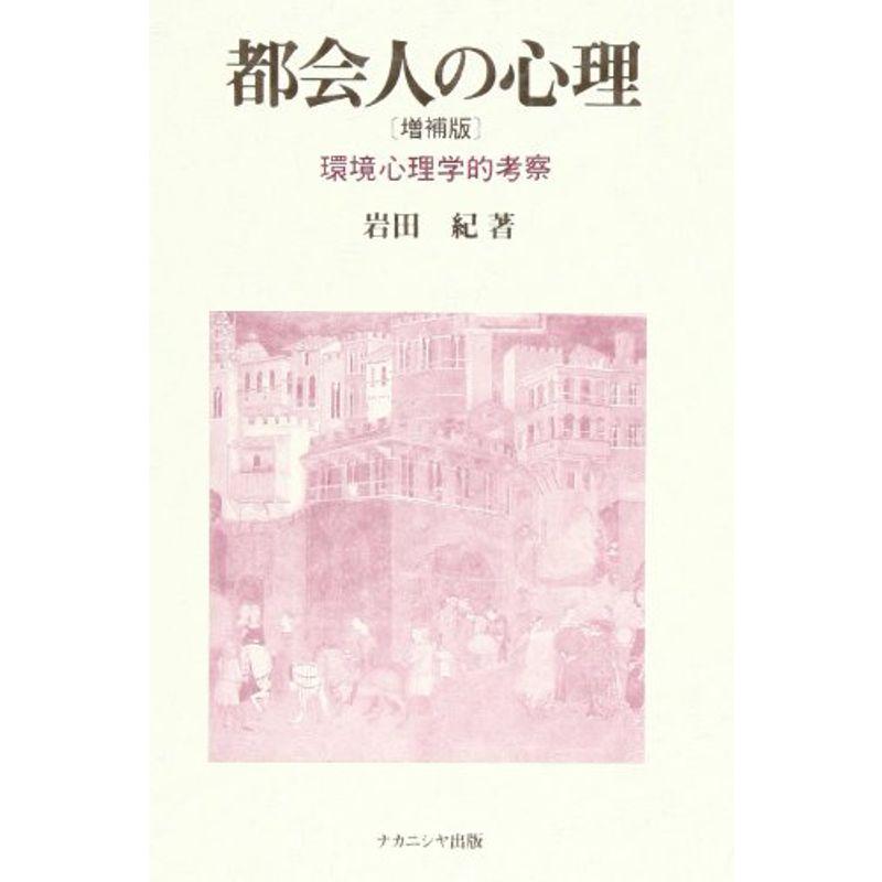 都会人の心理?環境心理学的考察