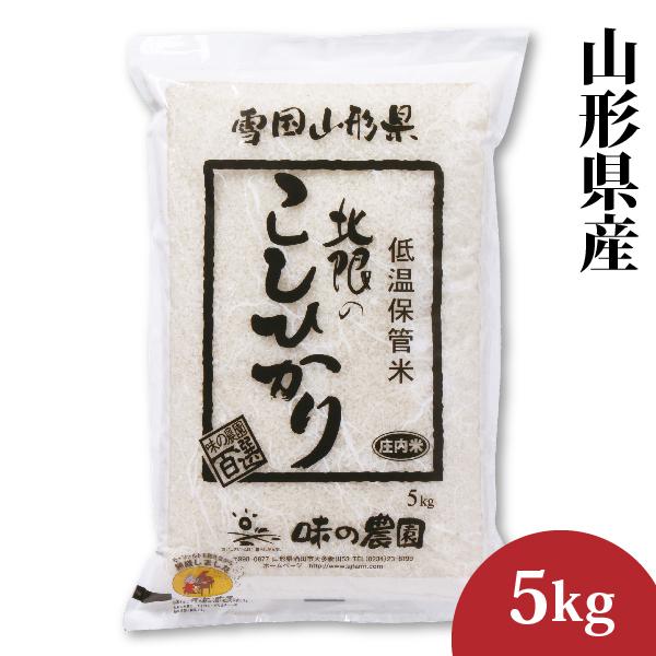 山形県産 北限のコシヒカリ 5kg（10-C）