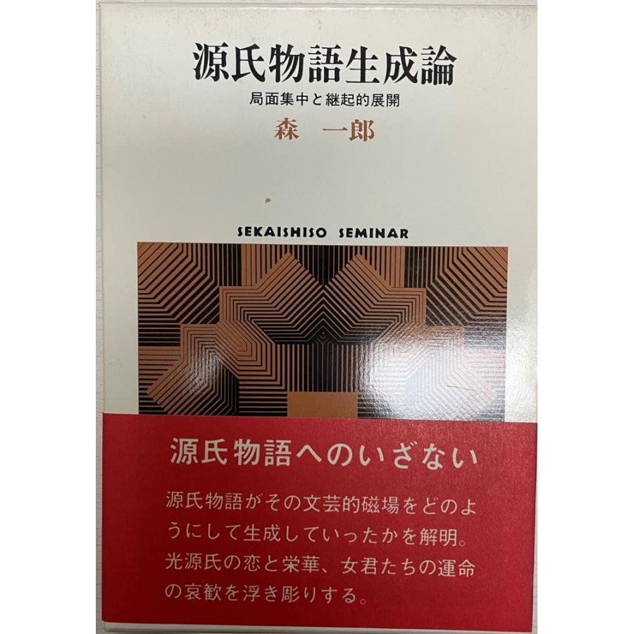 源氏物語生成論 局面集中と継起的展開