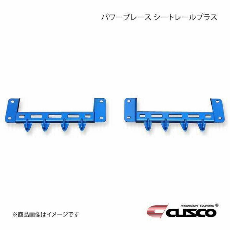 CUSCO/クスコ】 パワーブレース シートレールプラス トヨタ GRヤリス