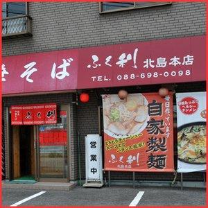 徳島ラーメン ふく利 中華そば 4食セット (2食入X2箱) (豚骨醤油 北島本店 ご当地ラーメン)