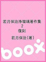 若月保治浄瑠璃著作集 復刻 若月保治