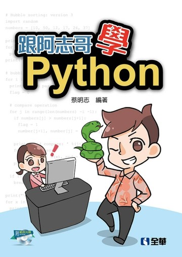 跟阿志哥學Python[二手書_良好]