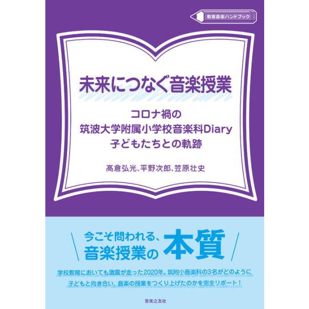 未来につなぐ音楽授業 コロナ禍の筑波大学附属小学校音楽科Diary子どもたちとの軌跡