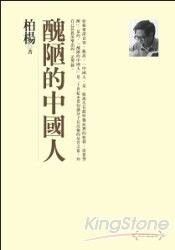 醜陋的中國人(2008紀念版)