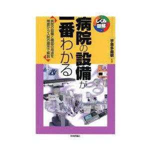 病院の設備が一番わかる　病院の設備と機器の用途を検査から入院の順序で解説　宇喜多義敬 監修　稲葉明 著　山崎ひろみ 著