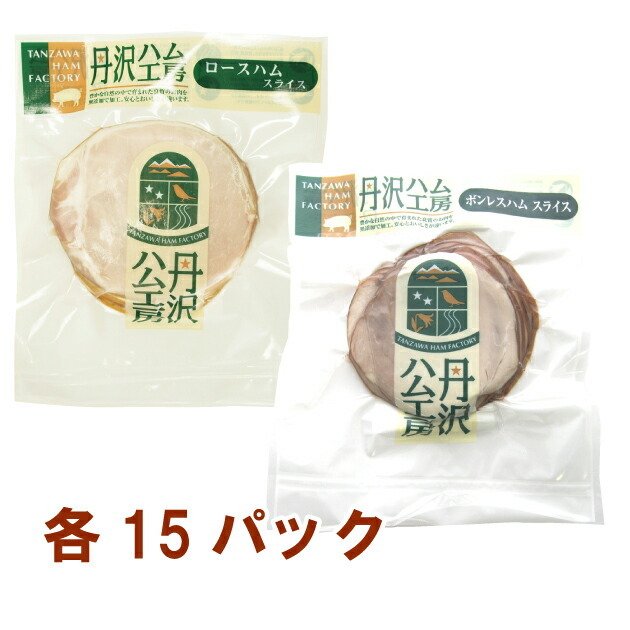 丹沢ハム工房 ロースハムスライス100g・ボンレスハムスライス100g 各15パック（合計30パック） 送料無料