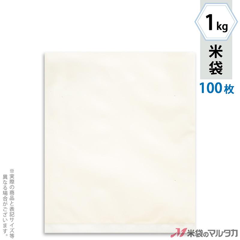 米袋 ポリ無地 (乳白) 1kg用 100枚セット P-04001