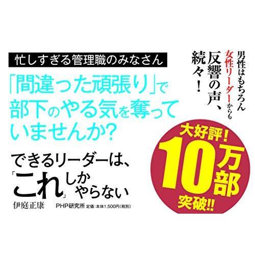 できるリーダーは, これ しかやらない メンバーが自ら動き出す 任せ方 のコツ