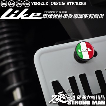 【硬漢六輪精品】 KYMCO LIKE LIKEII 二代 LIKE125 LIKE150 車牌螺絲 大牌螺絲 硬漢嚴選
