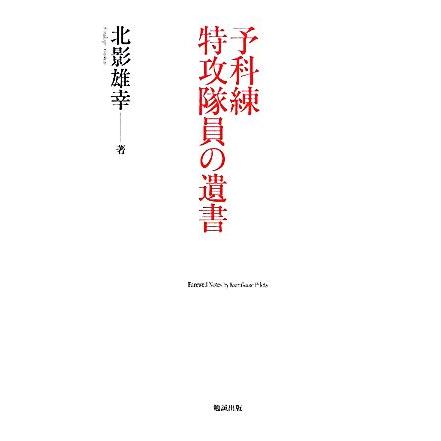 予科練 特攻隊員の遺書／北影雄幸