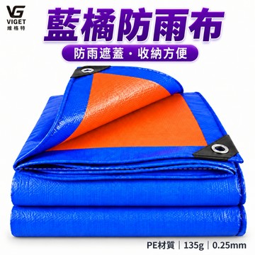隔日達🧚藍橘帆布 PE防雨布 防曬遮陽布 貨車蓋布 工地防護布 農業覆蓋布 戶外遮蓋布 防塵布Z9