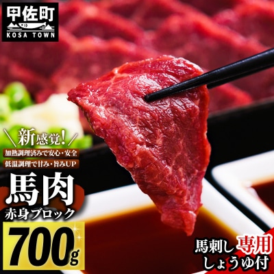 赤身ブロック 700g(馬刺し専用しょうゆ付)