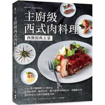 主廚級西式肉料理：西餐經典主菜！1000張步驟圖解6大類肉品，從食材選擇、配料佐搭、醬汁運用、烹調技法到擺盤呈現，讓你輕鬆在家做出餐廳級美味！