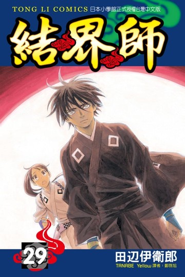 【電子書】結界師 (29)