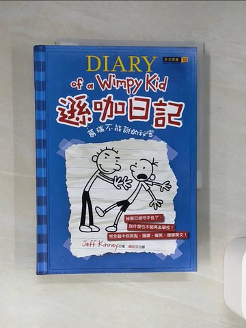 【書寶二手書T5／語言學習_Q5T】遜咖日記-葛瑞不能說的祕密_賴慈