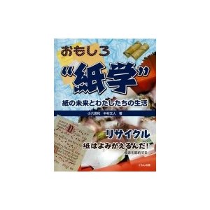 リサイクル 紙はよみがえるんだ 資源を節約する おもしろ紙学紙の未来とわたしたちの生活 小六信和