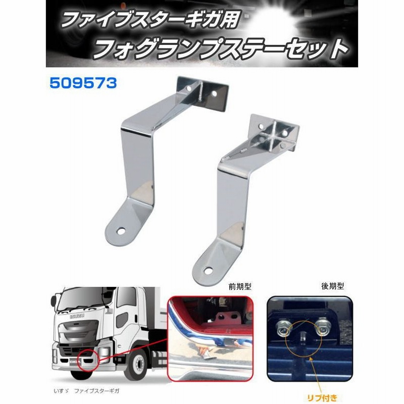 81%OFF!】 ISUZUファイブスターギガ低床用フォグランプステー ienomat