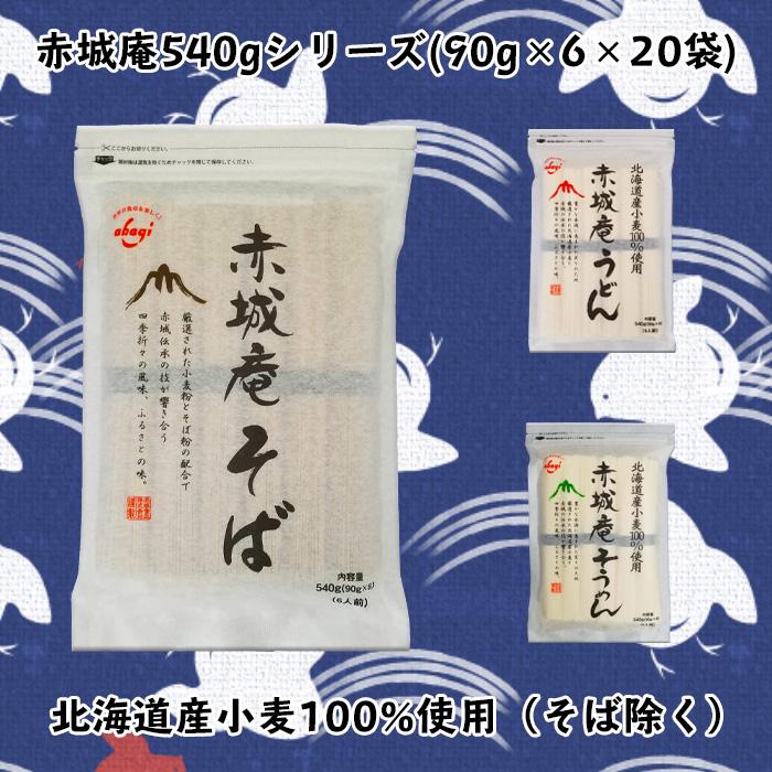 赤城食品 赤城庵そば540g 20入