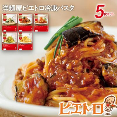 ふるさと納税 古賀市 洋麺屋冷凍パスタ5食セット