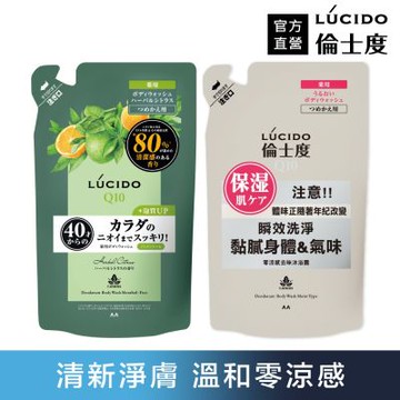 LUCIDO倫士度 去味沐浴露補充包380ml(零涼感2款任選)