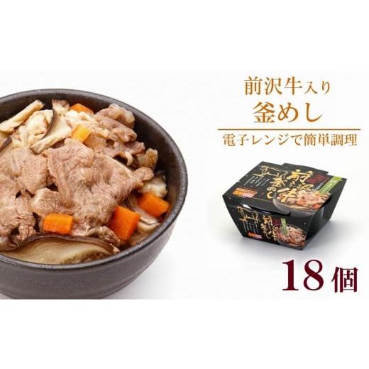 ふるさと納税 岩手県 奥州市 岩手美味だより 前沢牛入り釜飯 18食分　電子レンジで簡単！