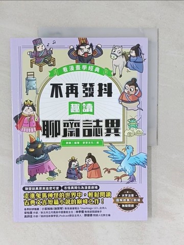 【書寶二手書T1／兒童文學_YX7】不再發抖，趣讀聊齋誌異【看漫畫學經典】_劉鶴