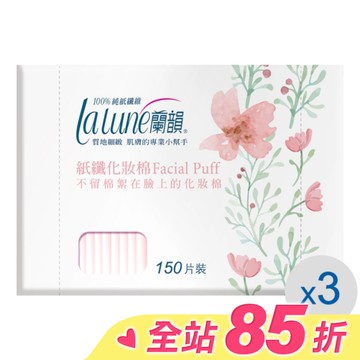 蘭韻紙纖化妝棉150片3盒(屈臣氏專用)